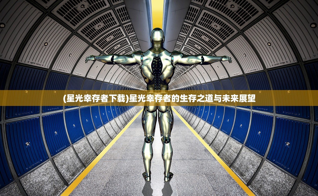 (星光幸存者下载)星光幸存者的生存之道与未来展望