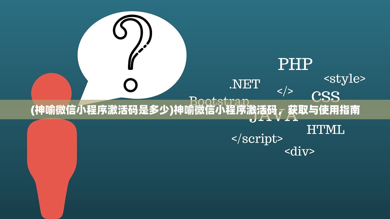 (神喻微信小程序激活码是多少)神喻微信小程序激活码，获取与使用指南