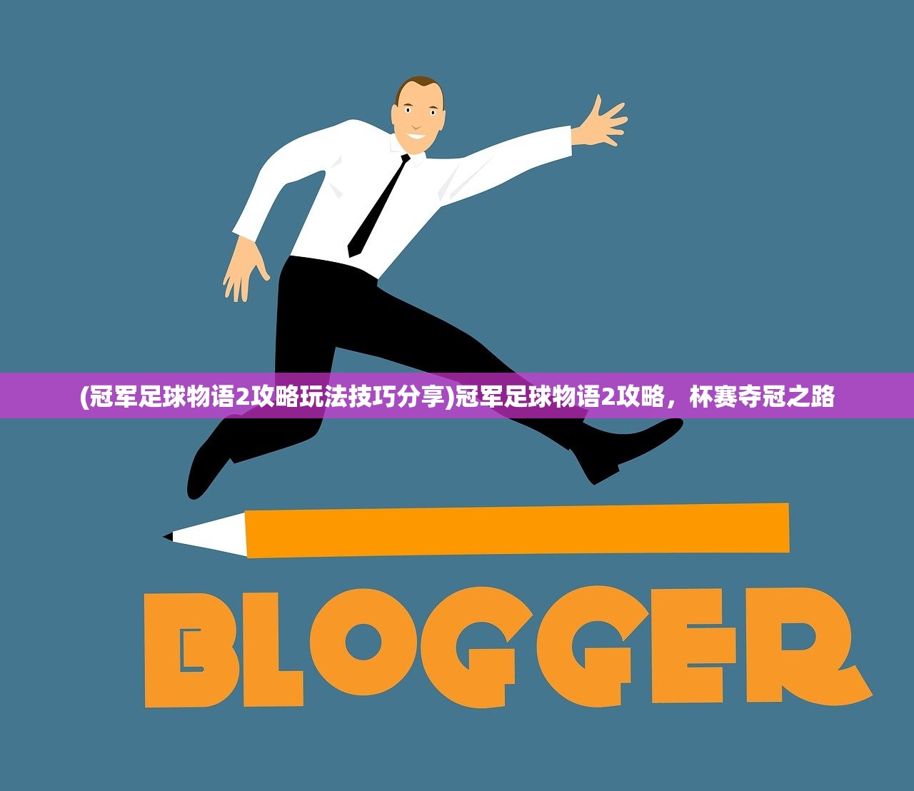 (冠军足球物语2攻略玩法技巧分享)冠军足球物语2攻略，杯赛夺冠之路