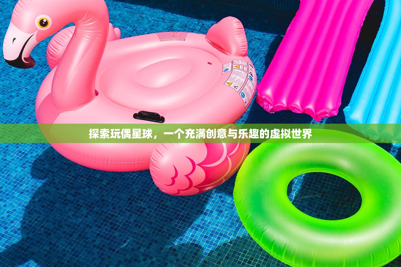 探索玩偶星球，一个充满创意与乐趣的虚拟世界