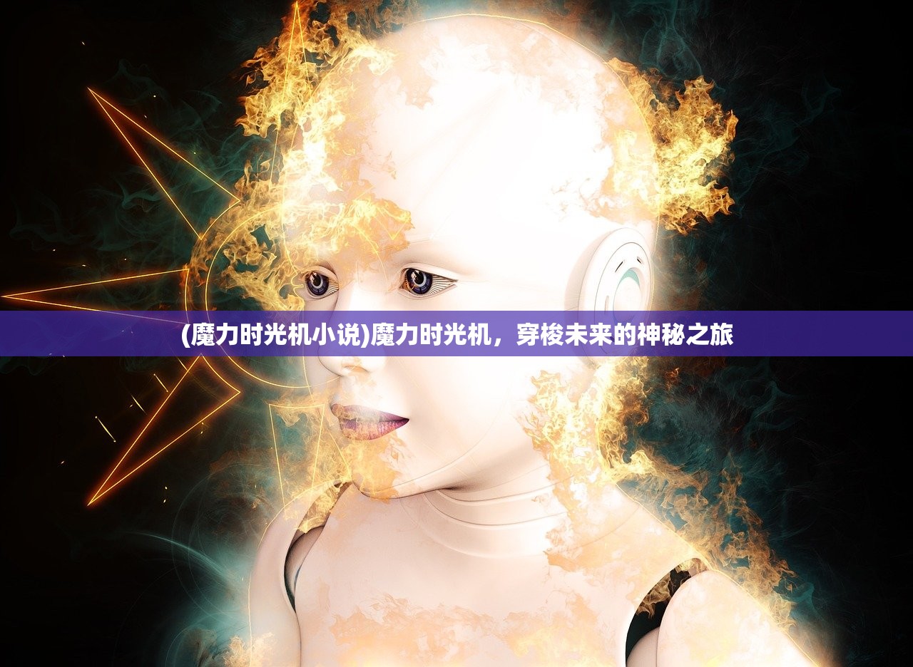 (魔力时光机小说)魔力时光机，穿梭未来的神秘之旅