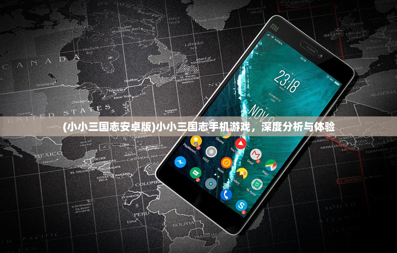 (小小三国志安卓版)小小三国志手机游戏，深度分析与体验