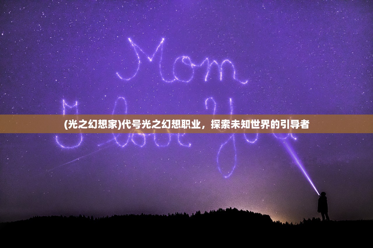 (光之幻想家)代号光之幻想职业，探索未知世界的引导者