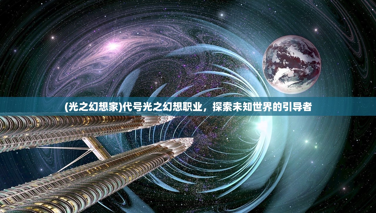(光之幻想家)代号光之幻想职业，探索未知世界的引导者