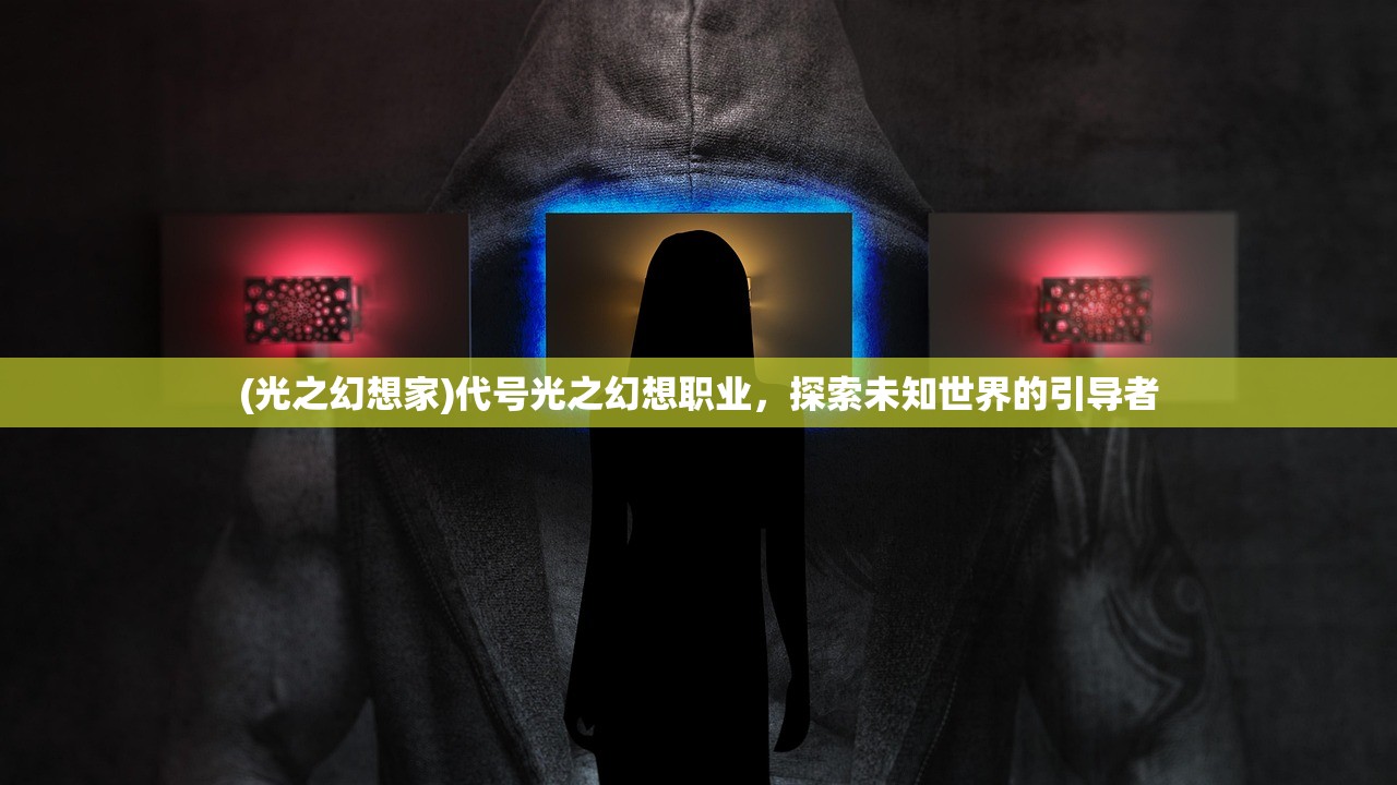 (光之幻想家)代号光之幻想职业，探索未知世界的引导者
