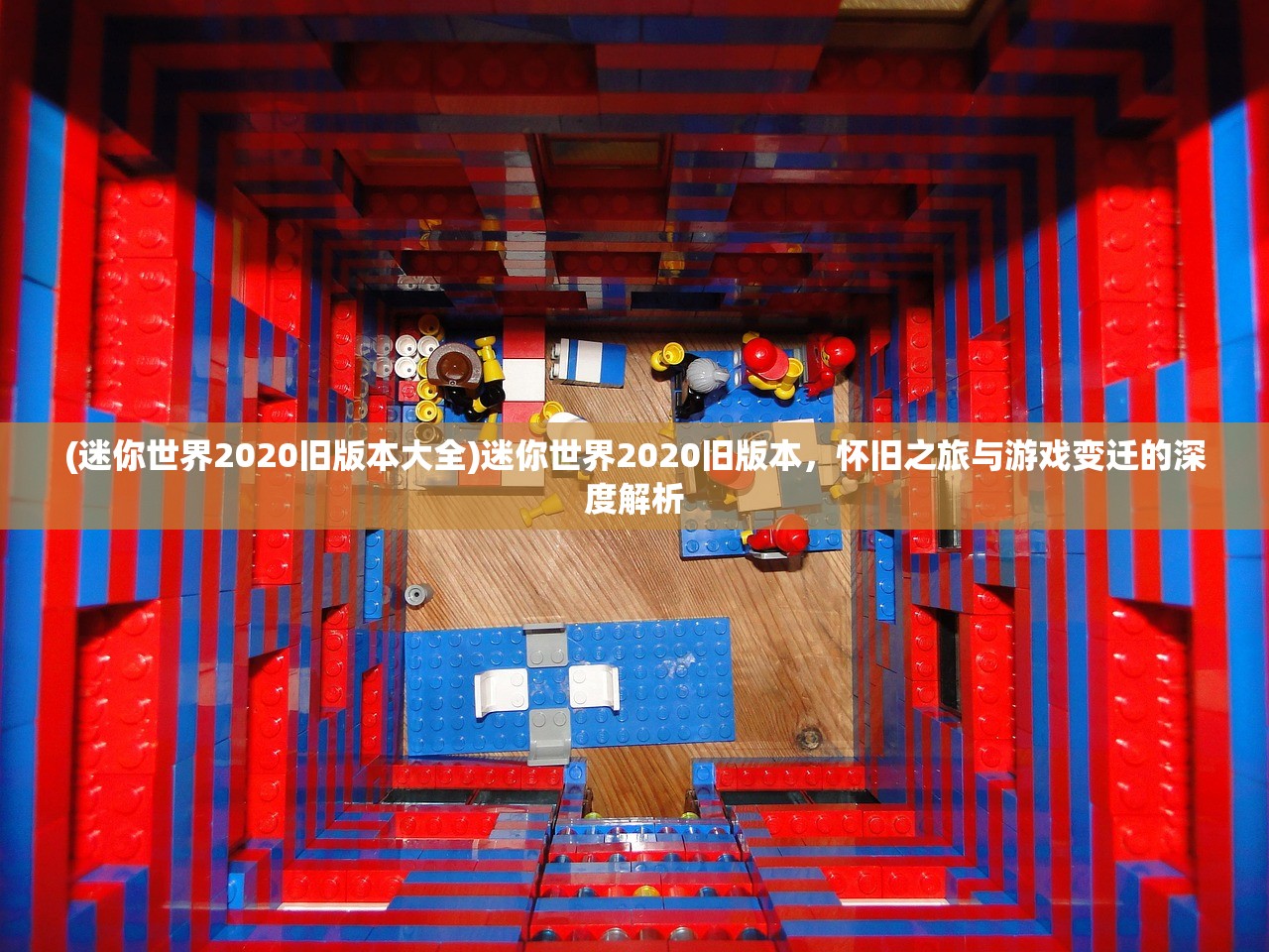 (迷你世界2020旧版本大全)迷你世界2020旧版本，怀旧之旅与游戏变迁的深度解析