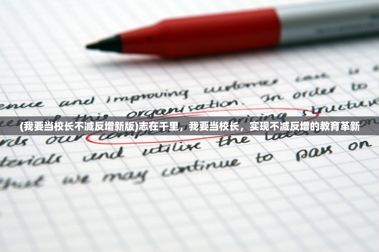 (我要当校长不减反增新版)志在千里，我要当校长，实现不减反增的教育革新