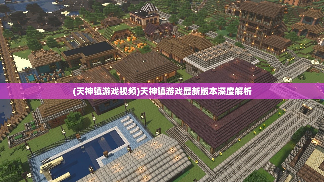 (天神镇游戏视频)天神镇游戏最新版本深度解析