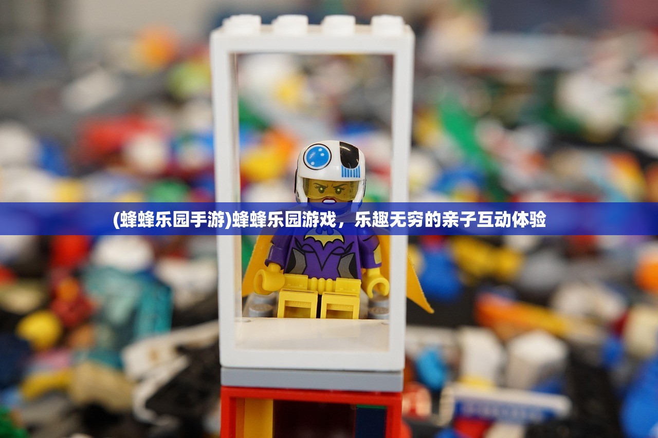 (蜂蜂乐园手游)蜂蜂乐园游戏，乐趣无穷的亲子互动体验
