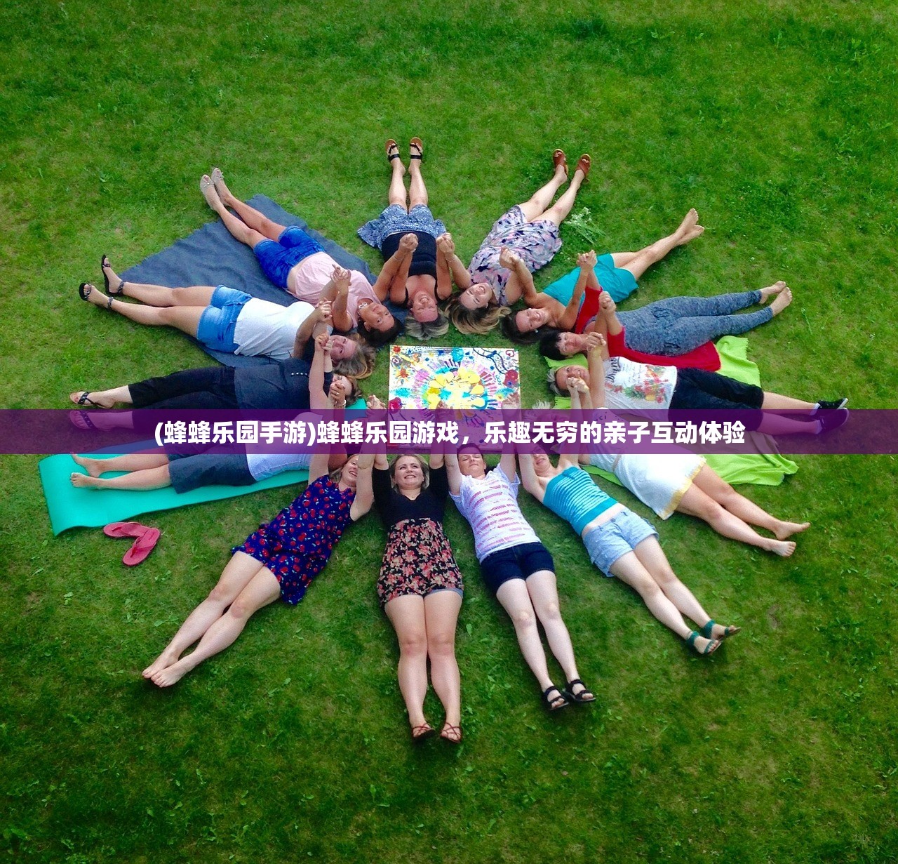 (蜂蜂乐园手游)蜂蜂乐园游戏，乐趣无穷的亲子互动体验