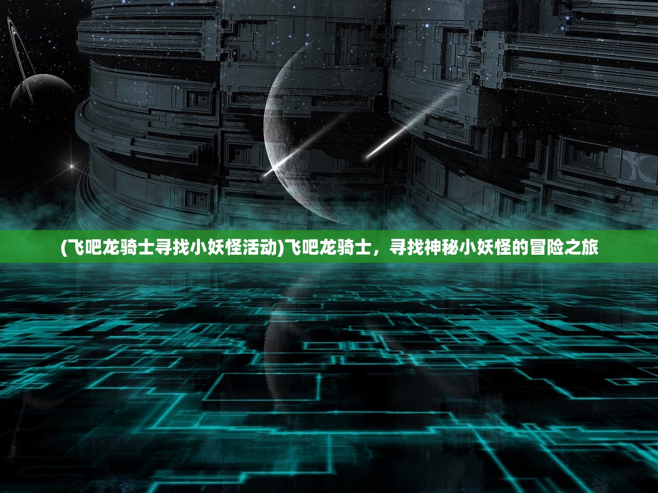 (飞吧龙骑士寻找小妖怪活动)飞吧龙骑士，寻找神秘小妖怪的冒险之旅
