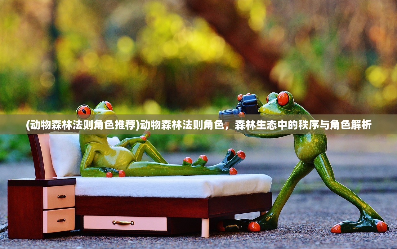 (动物森林法则角色推荐)动物森林法则角色，森林生态中的秩序与角色解析