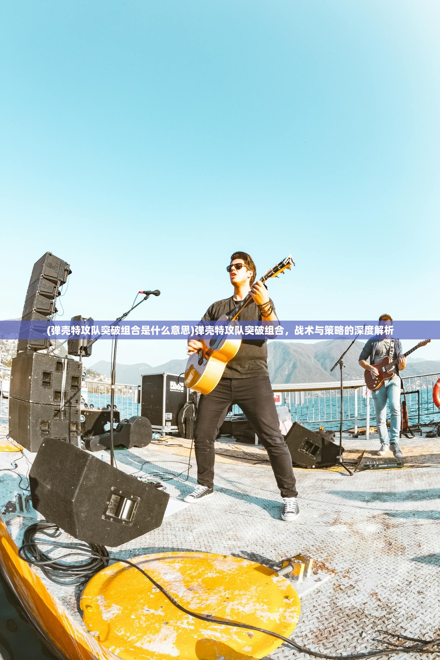 (弹壳特攻队突破组合是什么意思)弹壳特攻队突破组合，战术与策略的深度解析