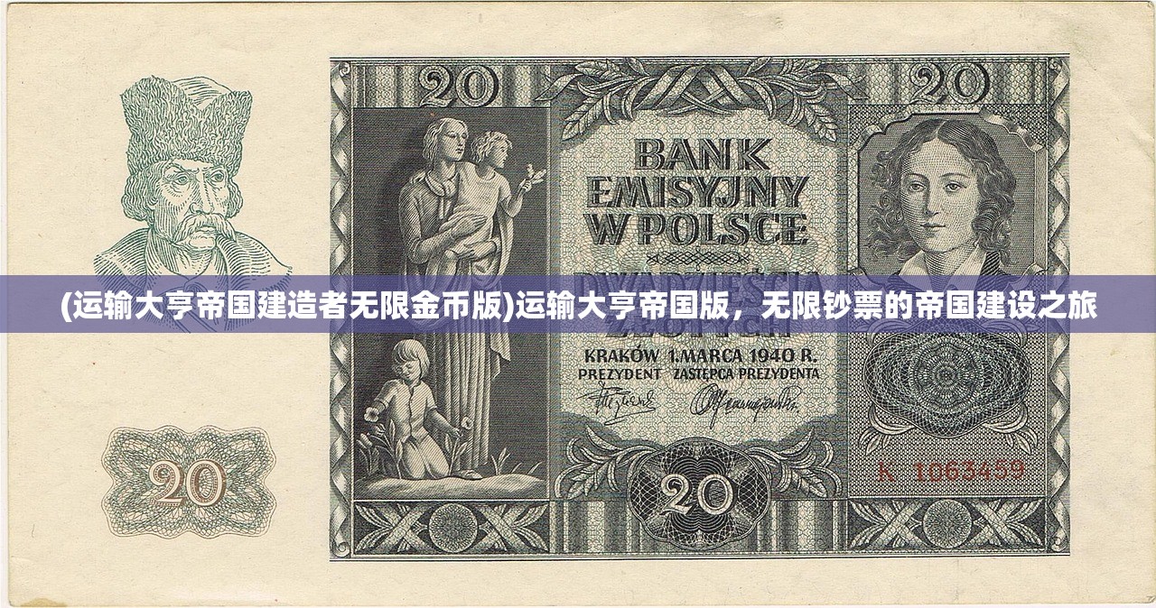 (运输大亨帝国建造者无限金币版)运输大亨帝国版，无限钞票的帝国建设之旅