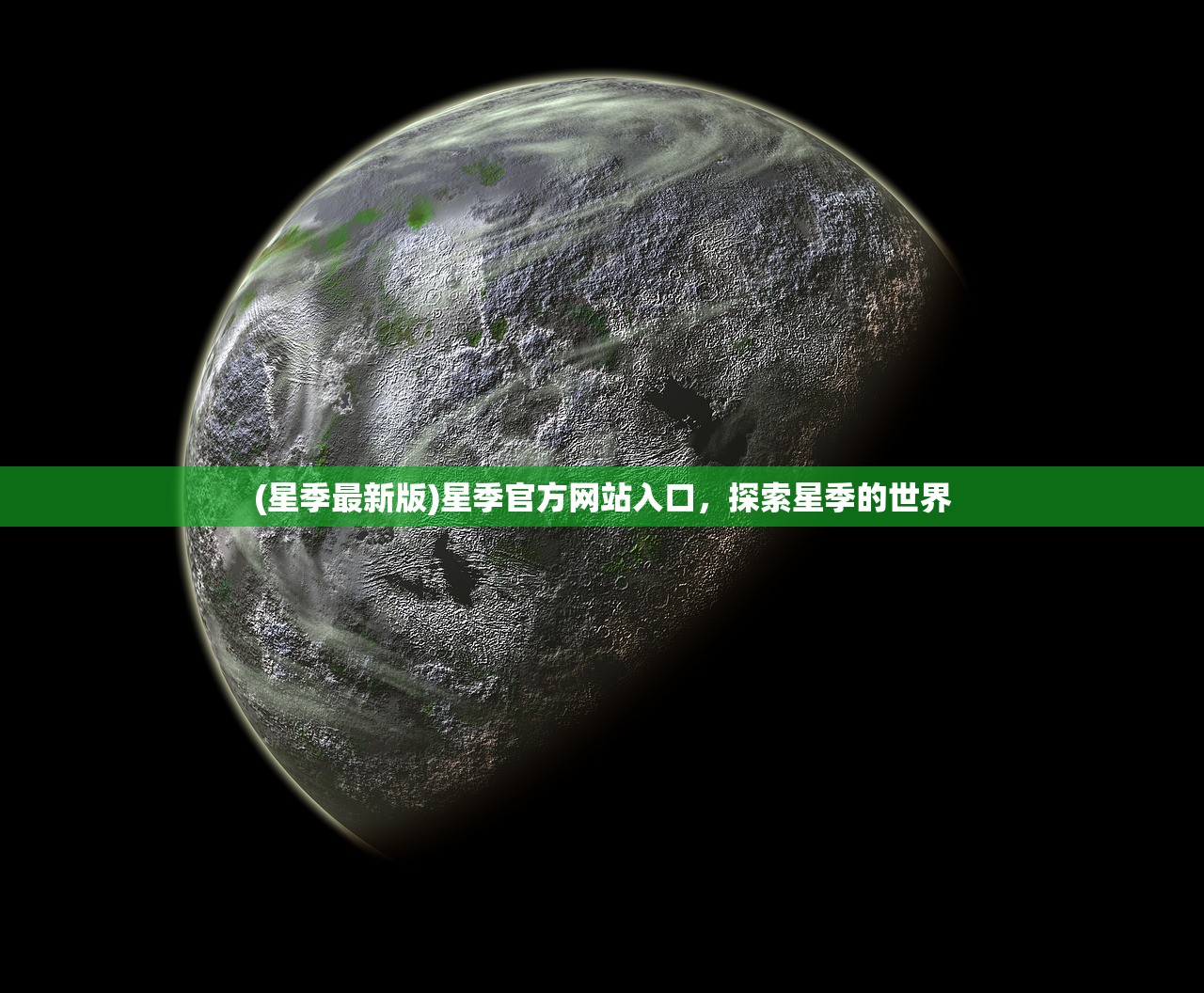 (星季最新版)星季官方网站入口，探索星季的世界
