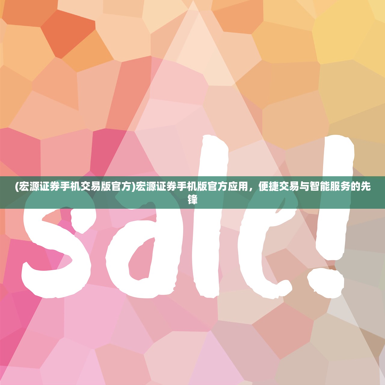 (宏源证券手机交易版官方)宏源证券手机版官方应用，便捷交易与智能服务的先锋