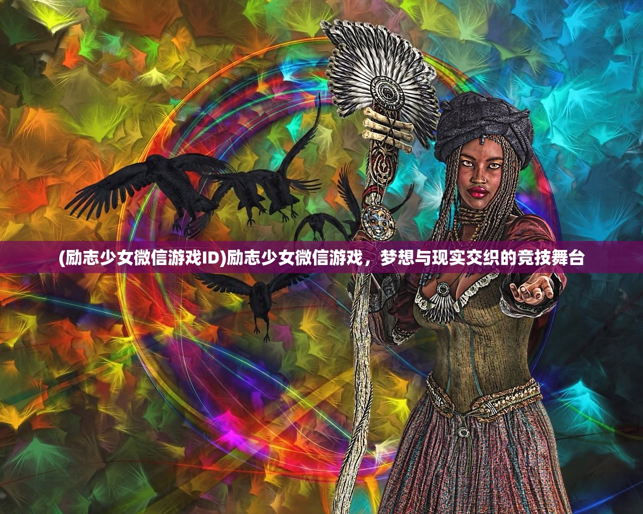 (励志少女微信游戏ID)励志少女微信游戏，梦想与现实交织的竞技舞台