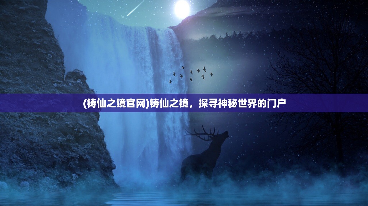 (铸仙之镜官网)铸仙之镜，探寻神秘世界的门户
