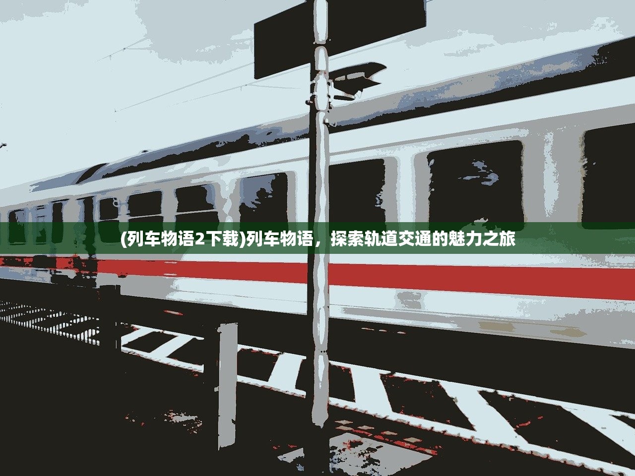 (列车物语2下载)列车物语，探索轨道交通的魅力之旅