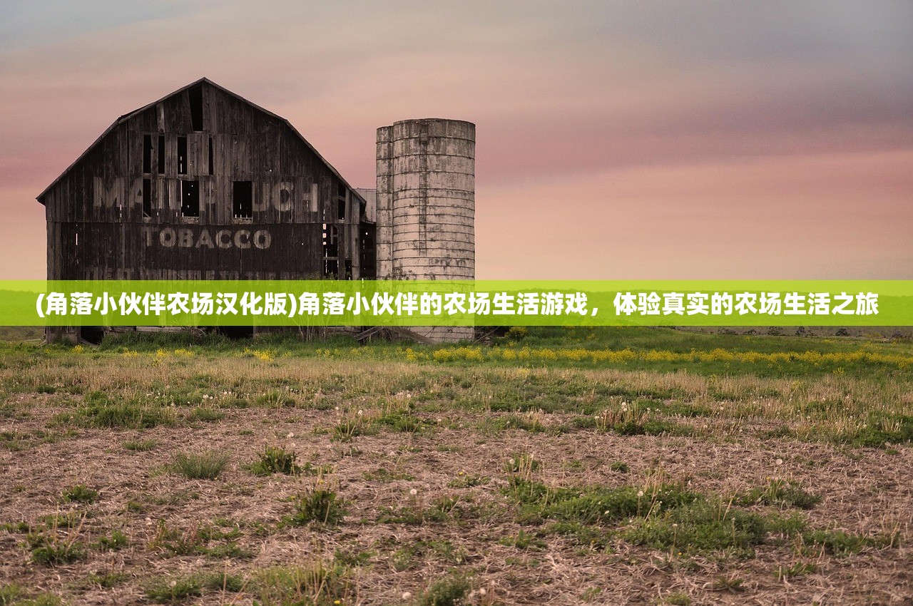 (角落小伙伴农场汉化版)角落小伙伴的农场生活游戏，体验真实的农场生活之旅