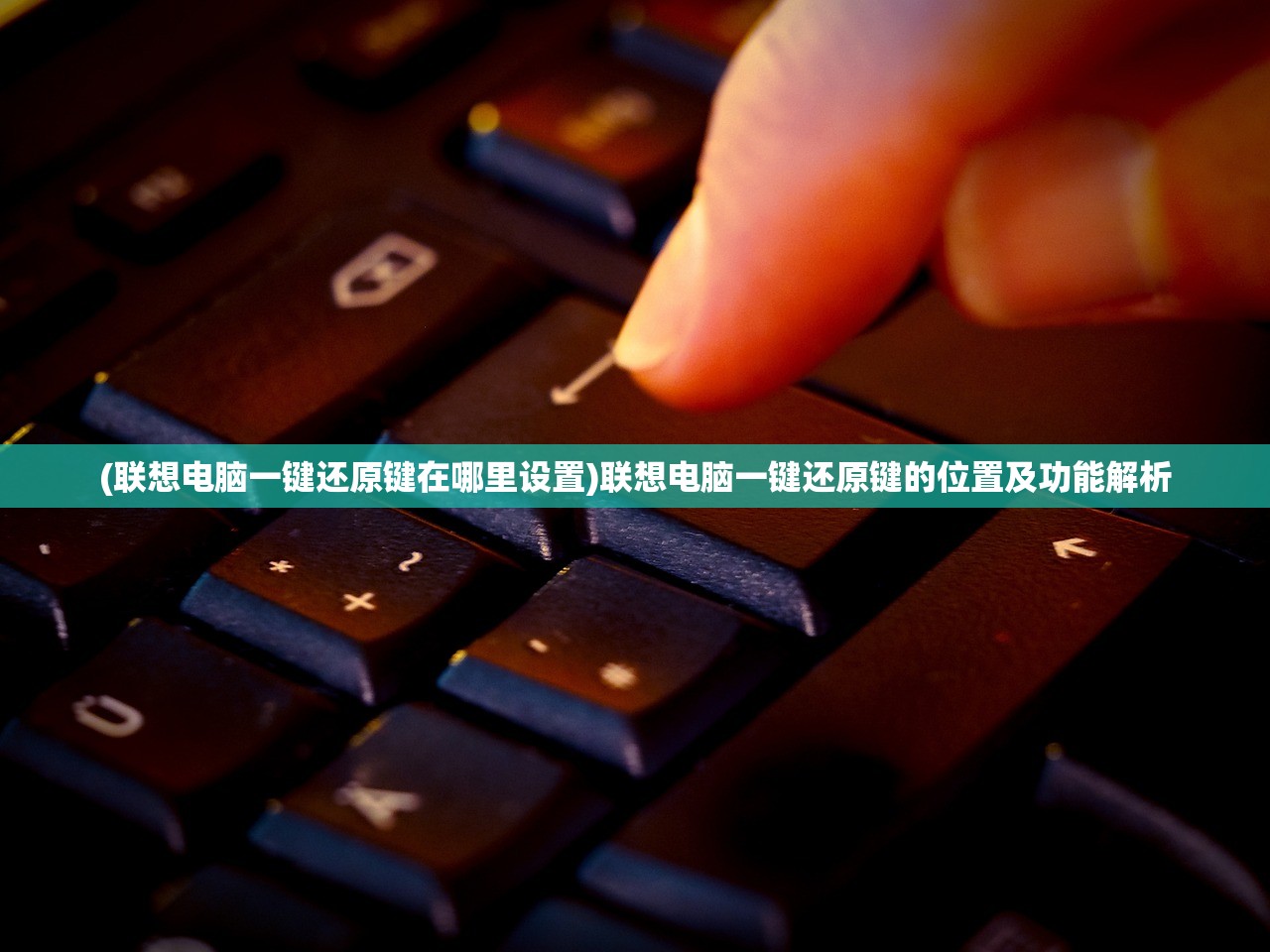 (联想电脑一键还原键在哪里设置)联想电脑一键还原键的位置及功能解析