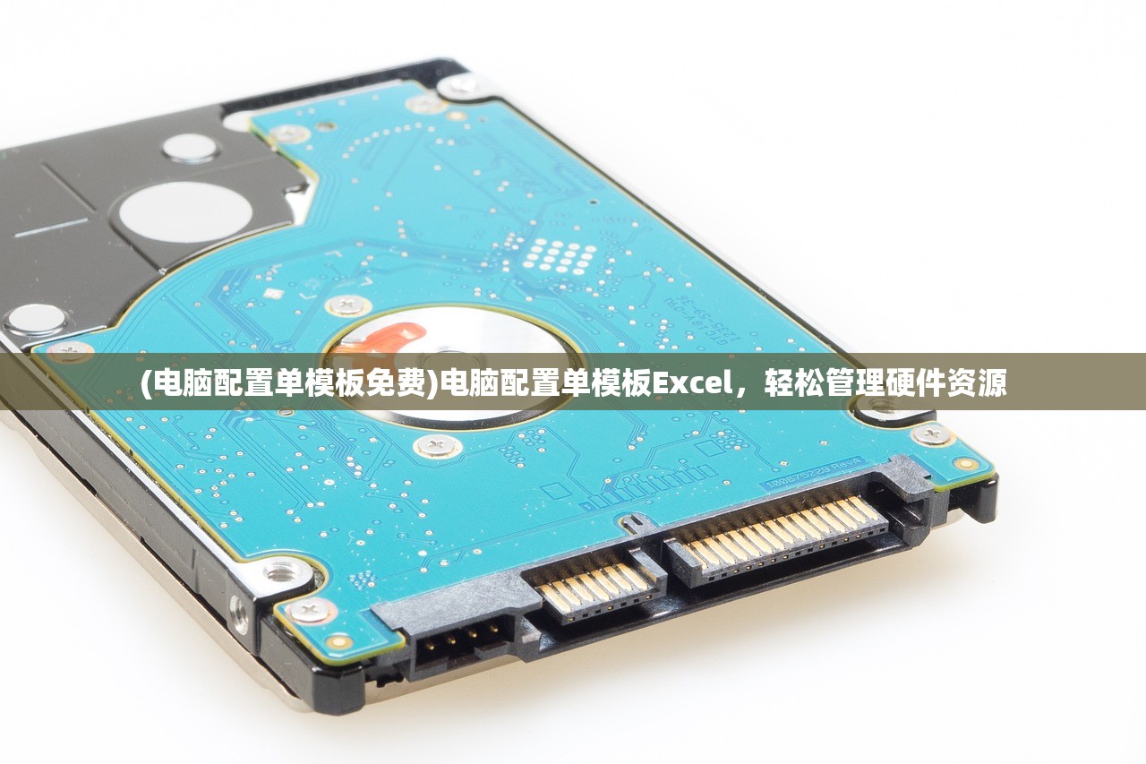 (电脑配置单模板免费)电脑配置单模板Excel，轻松管理硬件资源