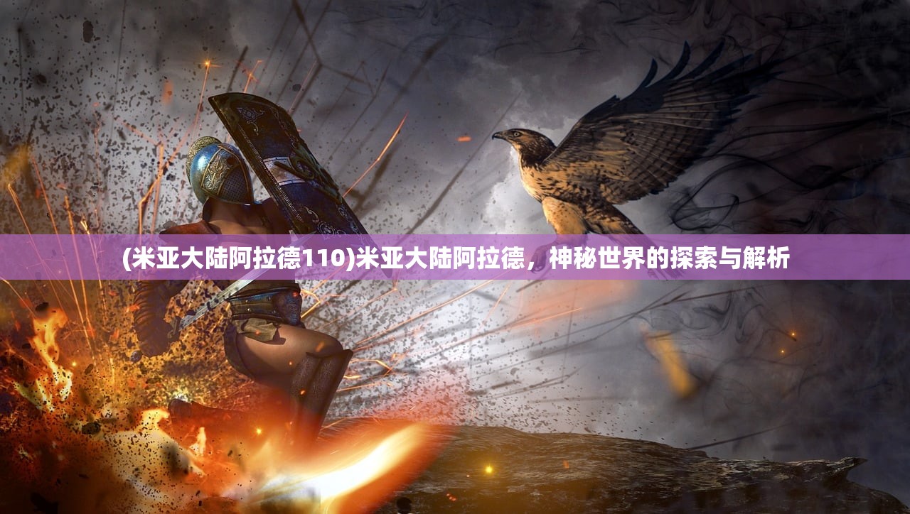(米亚大陆阿拉德110)米亚大陆阿拉德，神秘世界的探索与解析