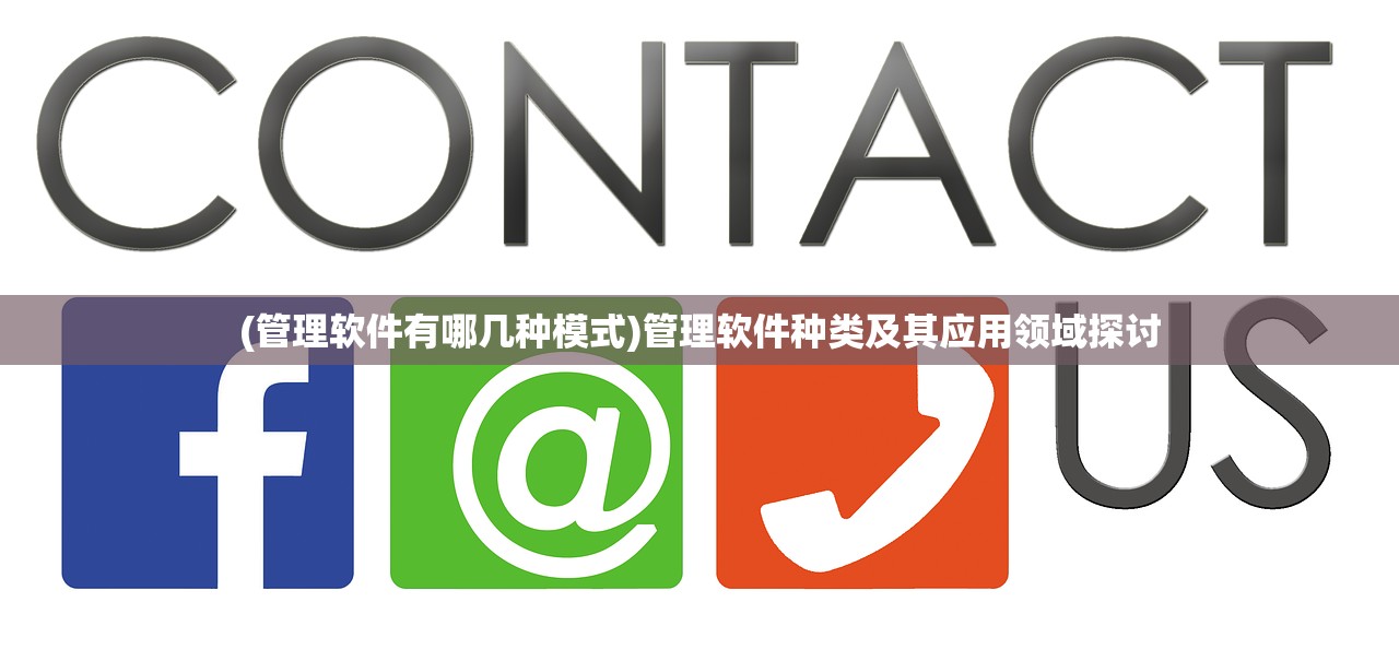 (管理软件有哪几种模式)管理软件种类及其应用领域探讨