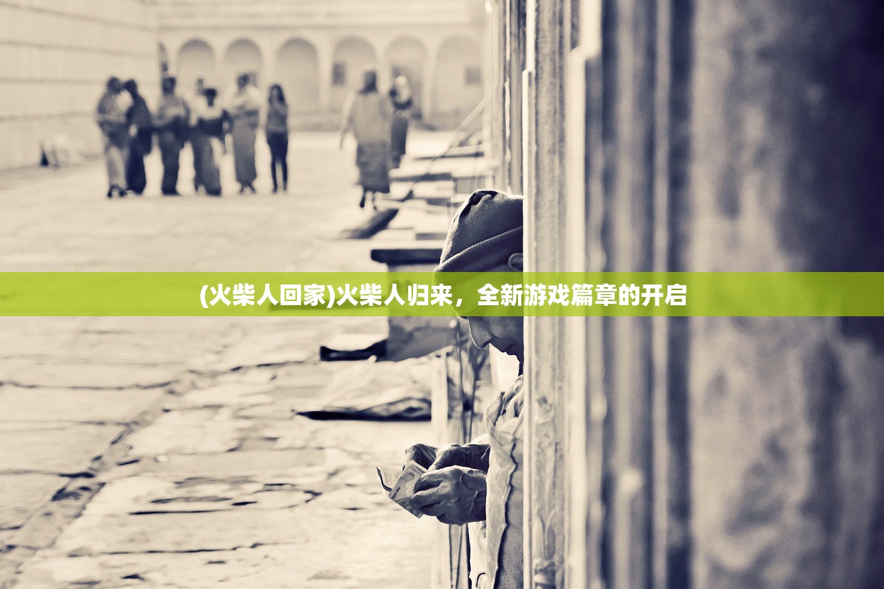 (火柴人回家)火柴人归来，全新游戏篇章的开启