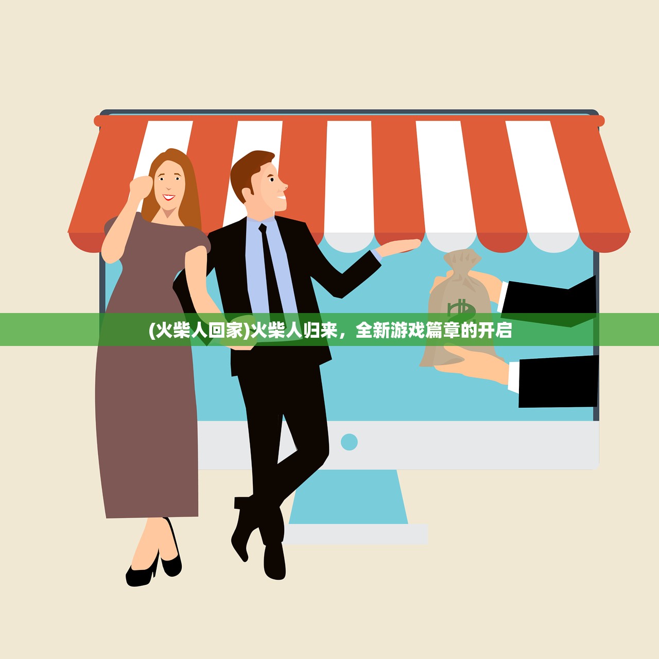 (火柴人回家)火柴人归来，全新游戏篇章的开启