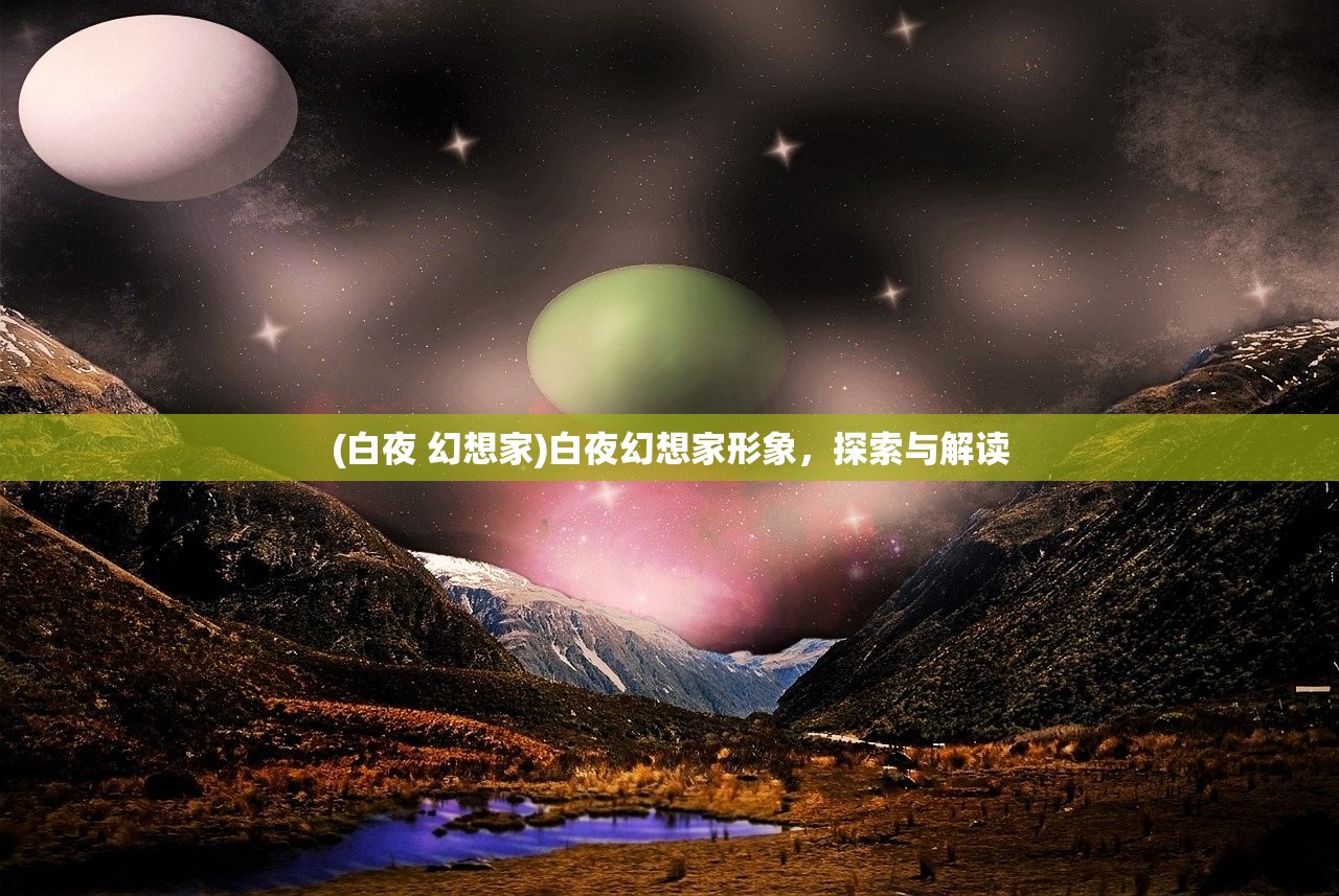 (白夜 幻想家)白夜幻想家形象，探索与解读