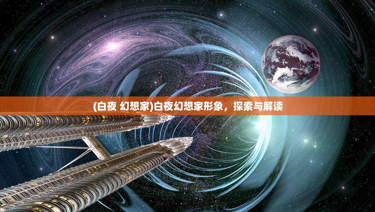 (白夜 幻想家)白夜幻想家形象，探索与解读