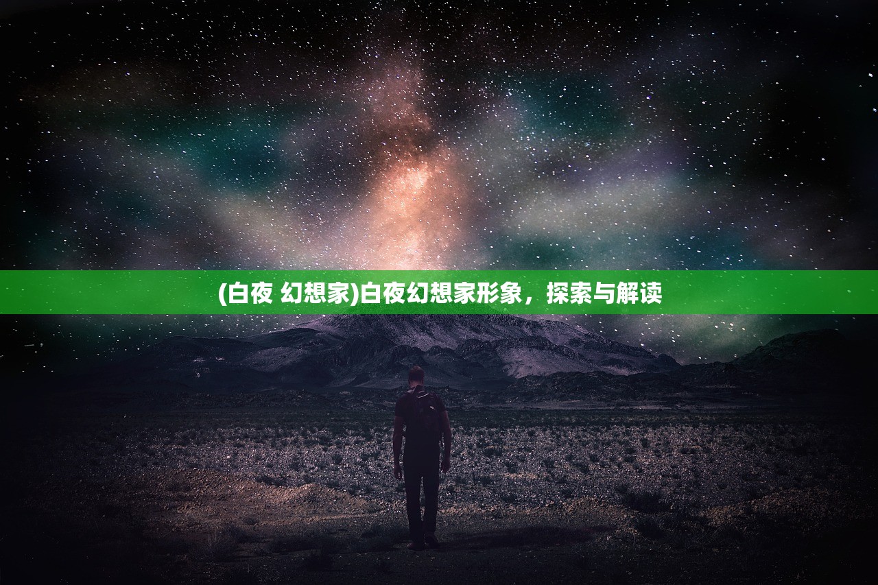 (白夜 幻想家)白夜幻想家形象，探索与解读