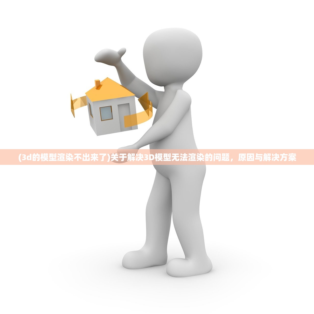 (3d的模型渲染不出来了)关于解决3D模型无法渲染的问题，原因与解决方案