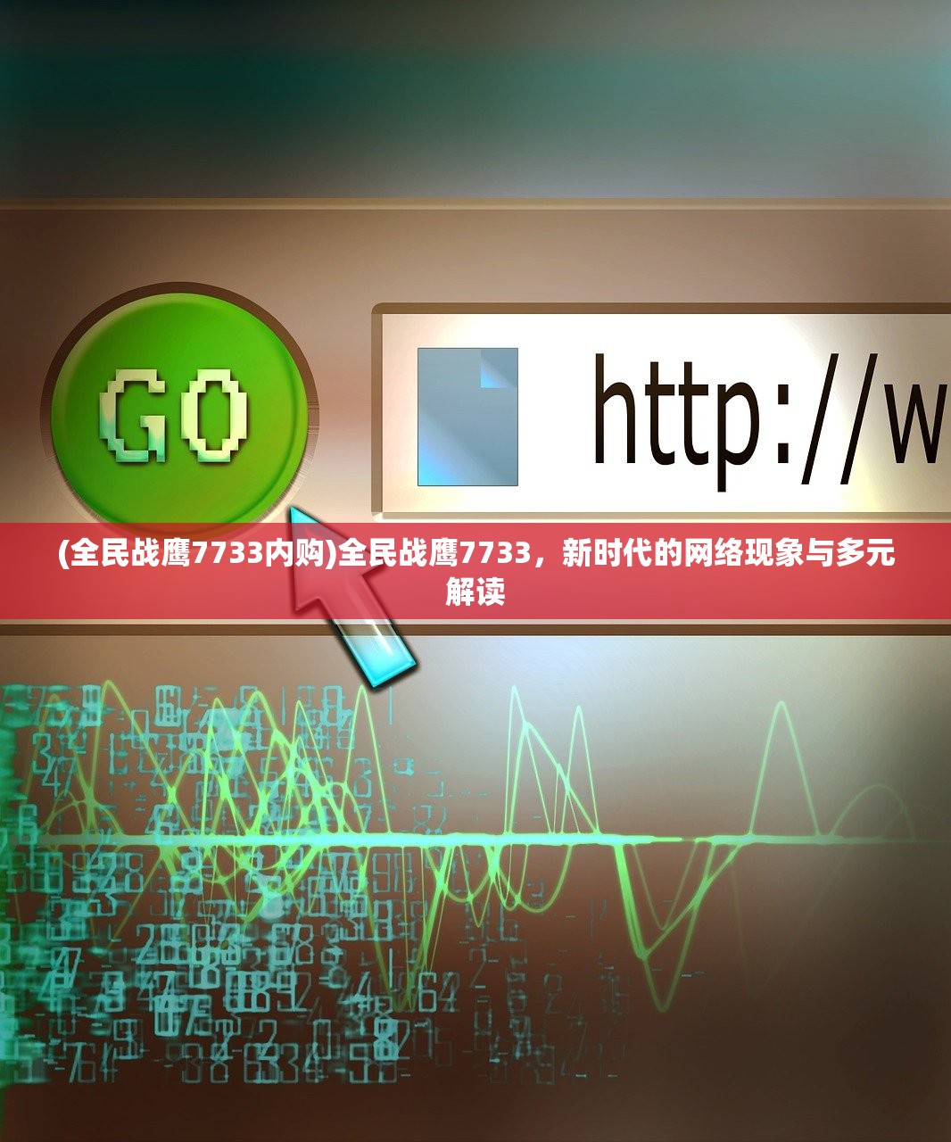(全民战鹰7733内购)全民战鹰7733，新时代的网络现象与多元解读