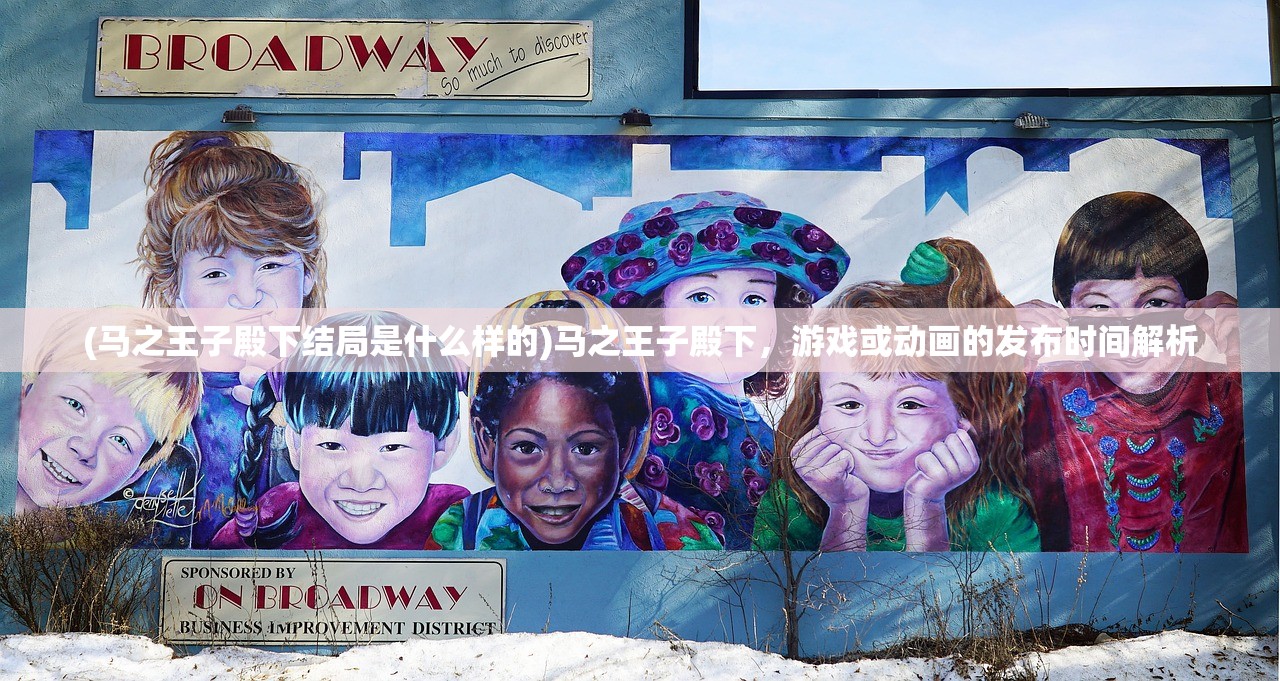 (马之王子殿下结局是什么样的)马之王子殿下，游戏或动画的发布时间解析