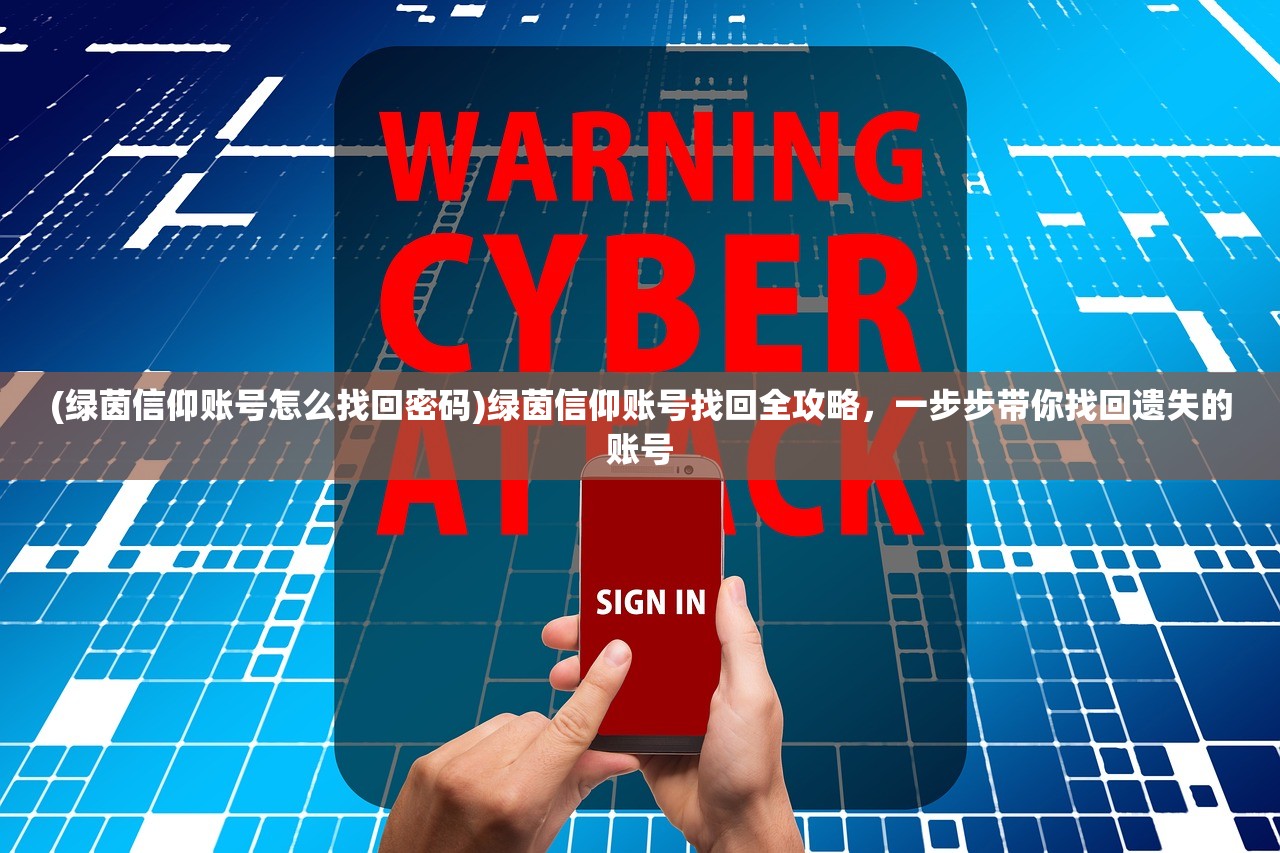 (绿茵信仰账号怎么找回密码)绿茵信仰账号找回全攻略，一步步带你找回遗失的账号