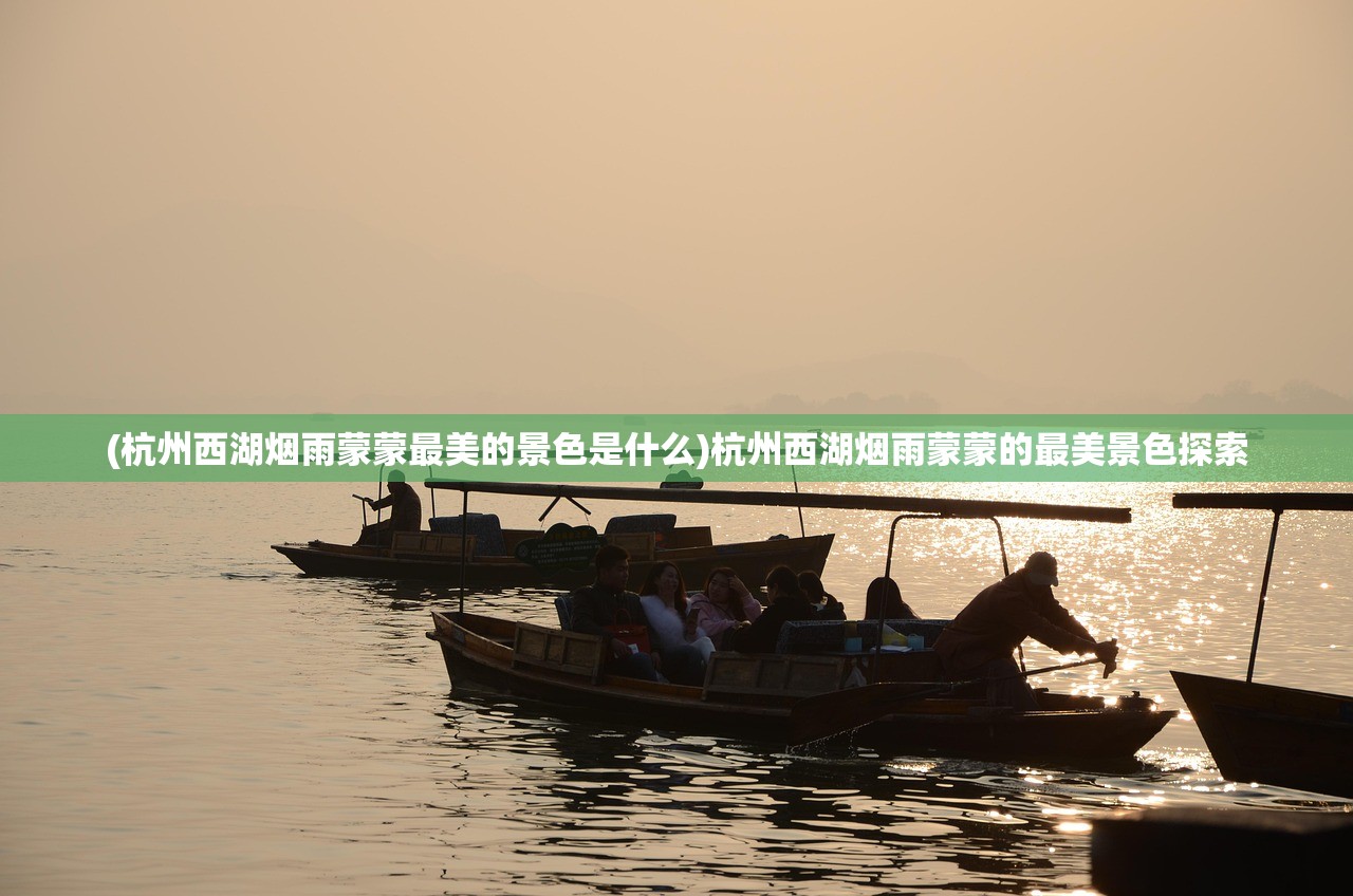 (杭州西湖烟雨蒙蒙最美的景色是什么)杭州西湖烟雨蒙蒙的最美景色探索