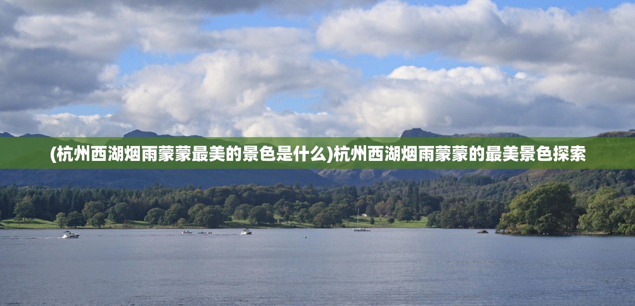 (杭州西湖烟雨蒙蒙最美的景色是什么)杭州西湖烟雨蒙蒙的最美景色探索