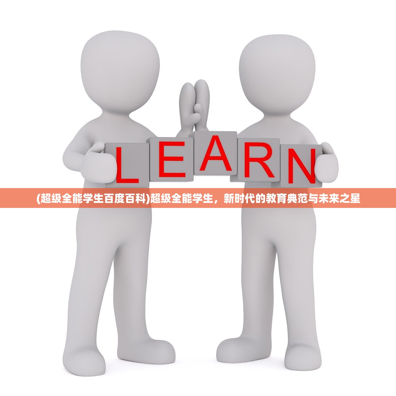 (超级全能学生百度百科)超级全能学生，新时代的教育典范与未来之星