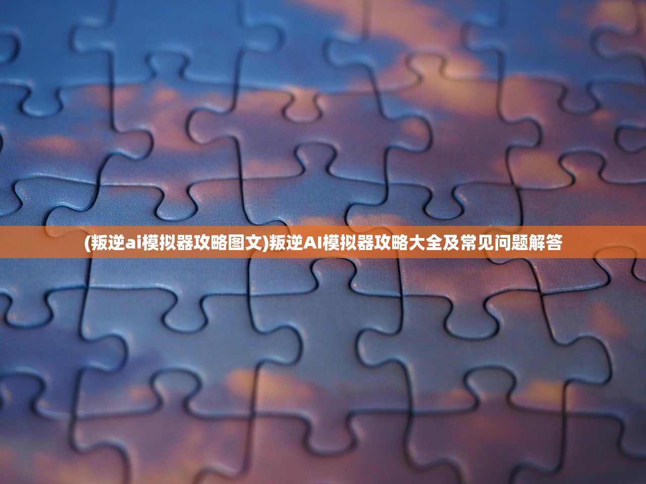 (叛逆ai模拟器攻略图文)叛逆AI模拟器攻略大全及常见问题解答