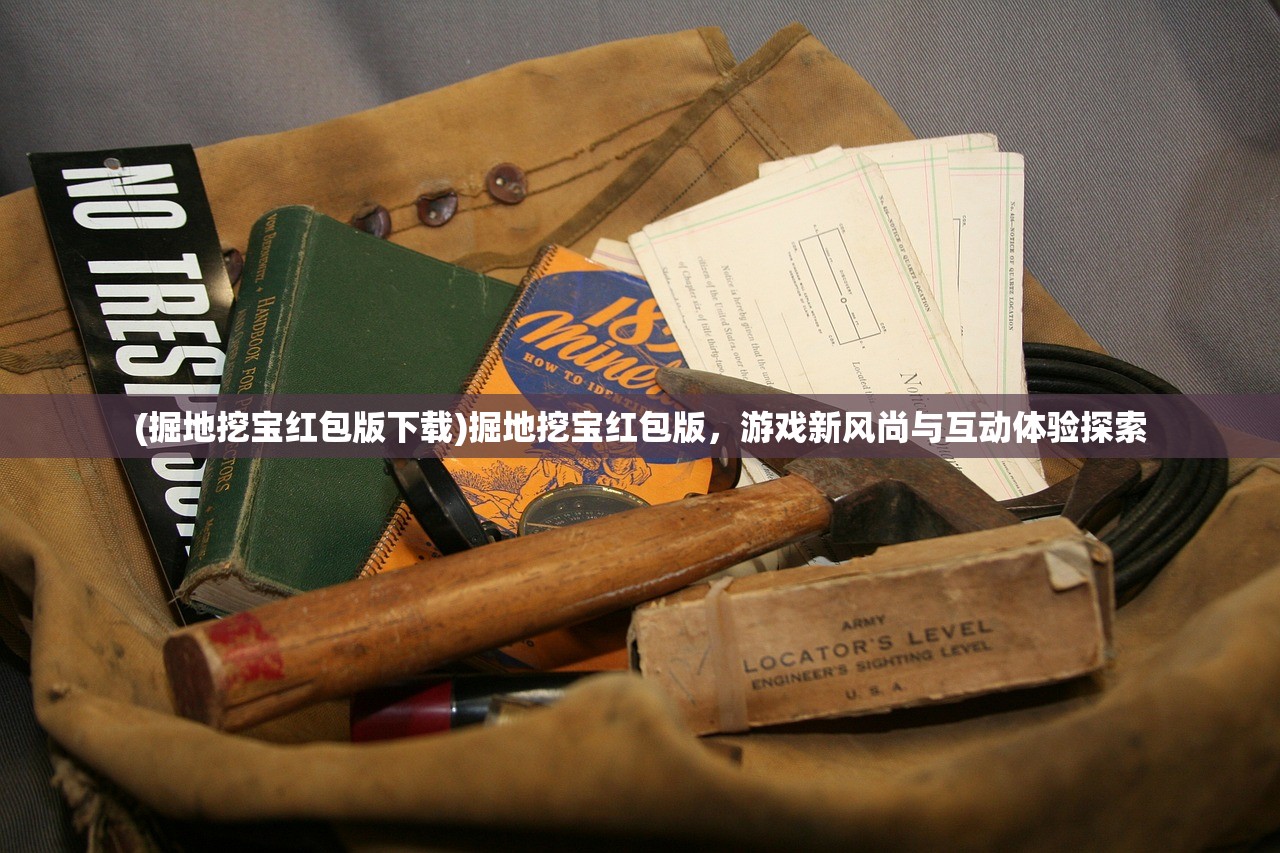 (掘地挖宝红包版下载)掘地挖宝红包版，游戏新风尚与互动体验探索