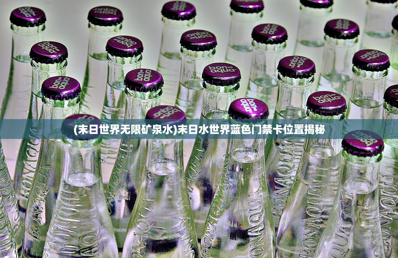 (末日世界无限矿泉水)末日水世界蓝色门禁卡位置揭秘
