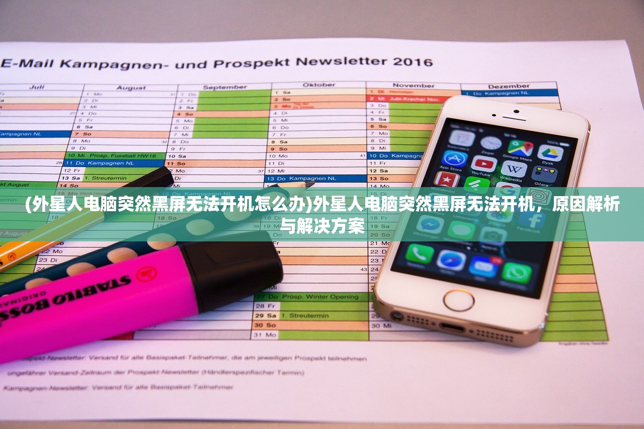 (外星人电脑突然黑屏无法开机怎么办)外星人电脑突然黑屏无法开机，原因解析与解决方案