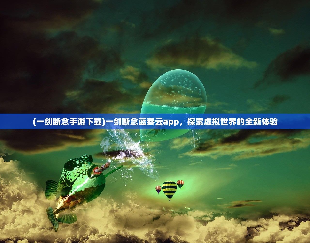 (一剑断念手游下载)一剑断念蓝奏云app，探索虚拟世界的全新体验