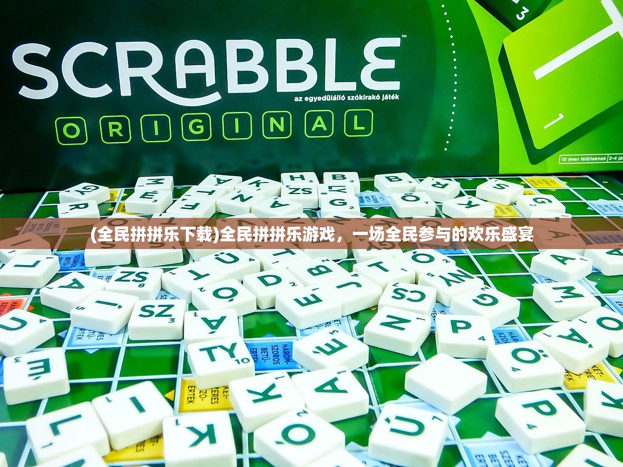 (全民拼拼乐下载)全民拼拼乐游戏，一场全民参与的欢乐盛宴