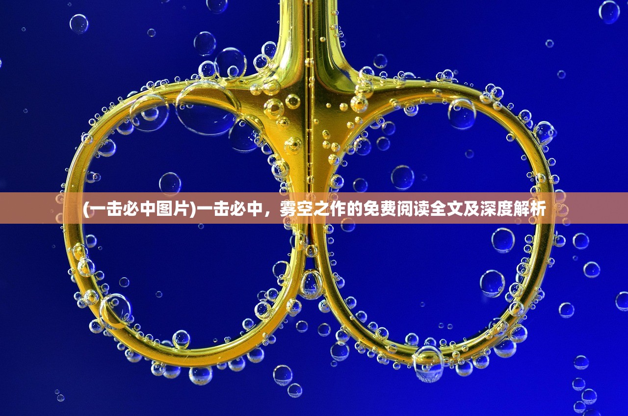 (一击必中图片)一击必中，雾空之作的免费阅读全文及深度解析