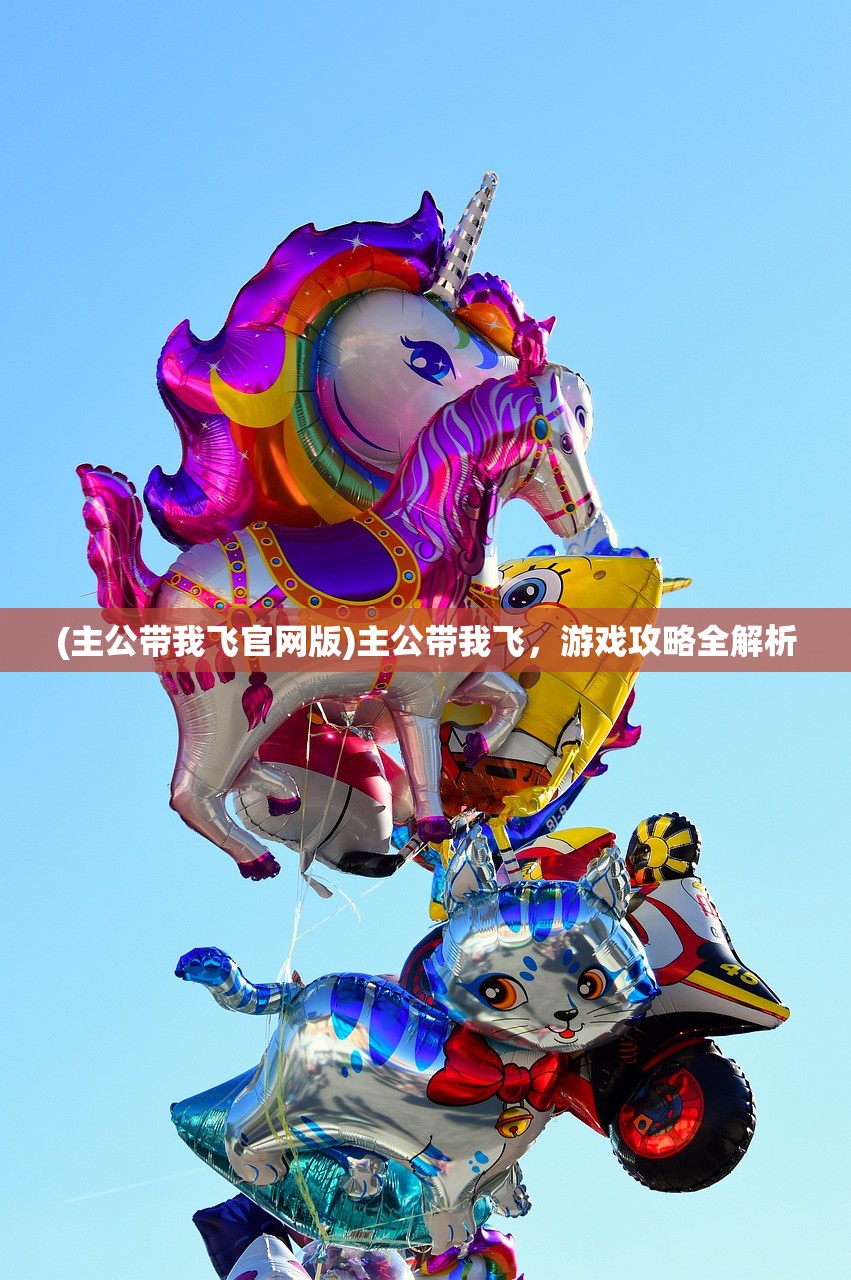 (主公带我飞官网版)主公带我飞，游戏攻略全解析