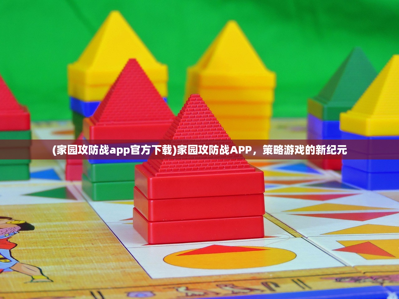 (家园攻防战app官方下载)家园攻防战APP，策略游戏的新纪元
