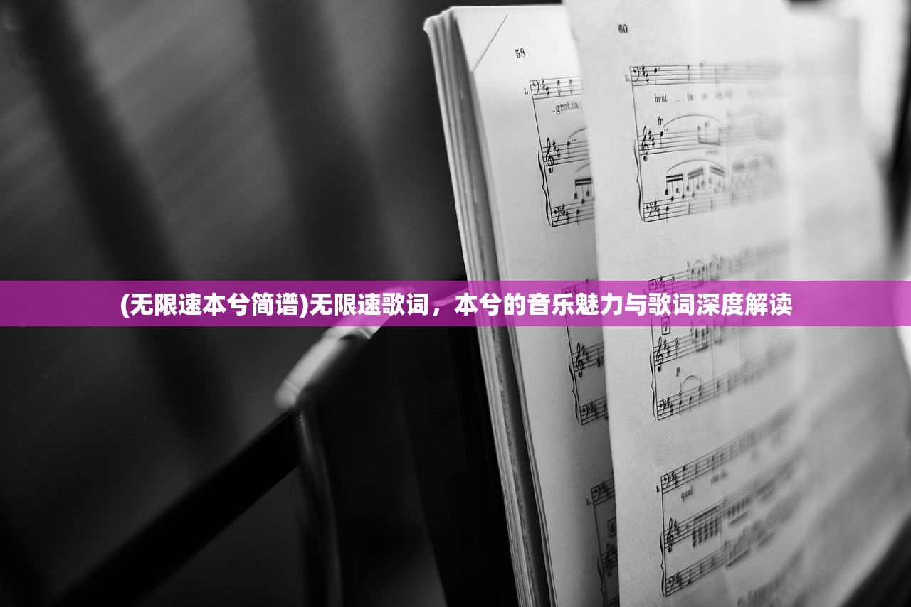(无限速本兮简谱)无限速歌词，本兮的音乐魅力与歌词深度解读